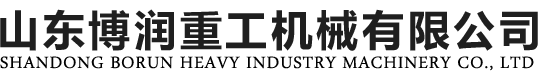山东博润重工机械有限公司
